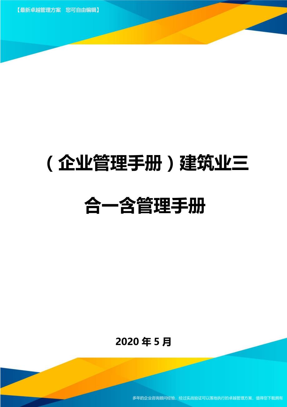 （企业管理手册）建筑业三合一含管理手册._第1页