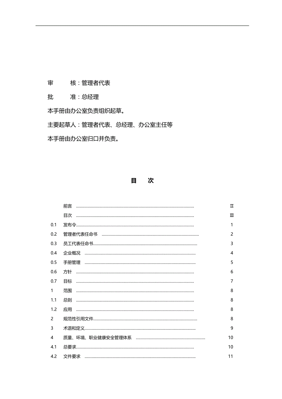 （企业管理手册）建筑业三合一含管理手册._第4页