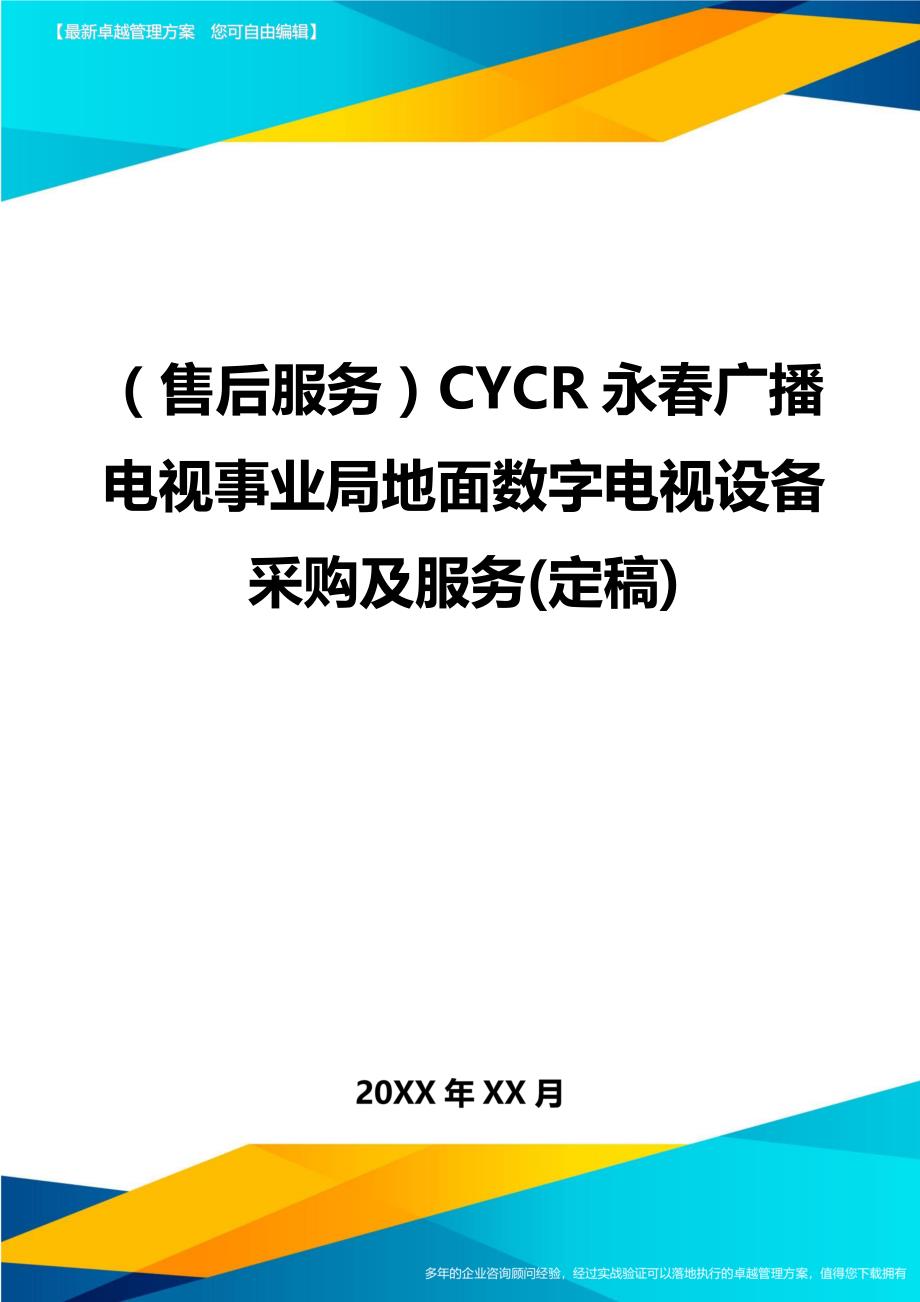 （售后服务）CYCR永春广播电视事业局地面数字电视设备采购及服务(定稿)._第1页