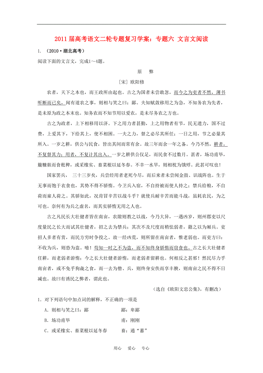 2011届高考语文二轮复习 专题六 文言文阅读学案 新人教版.doc_第1页