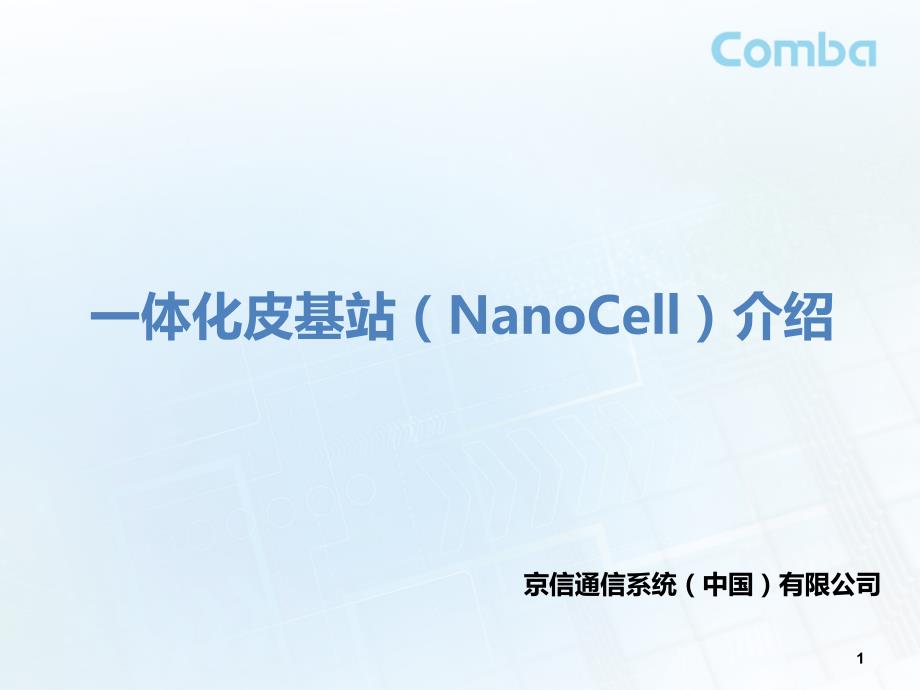 一体化皮基站（NanoCell）介绍_第1页