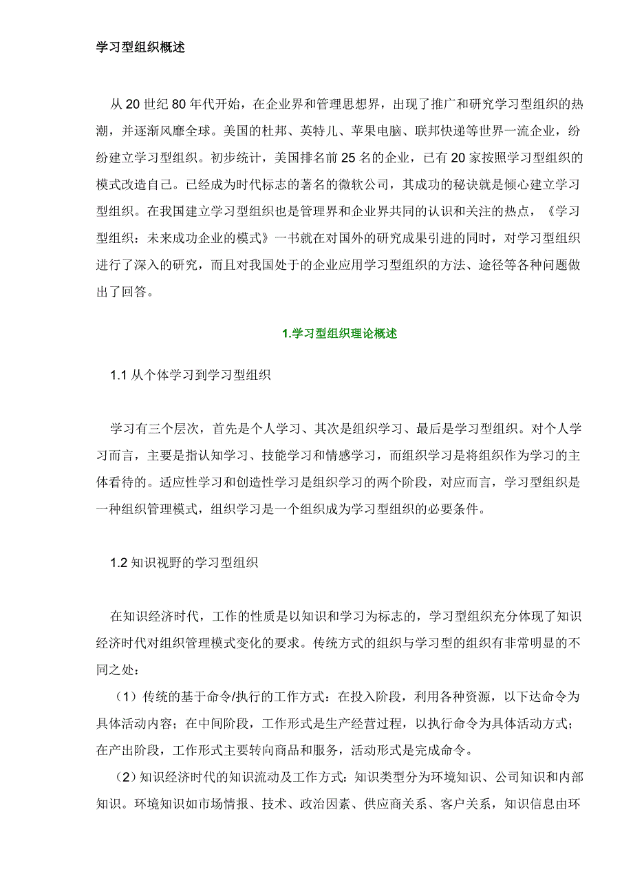 (组织设计）学习型组织概述(DOC16)(1)_第1页