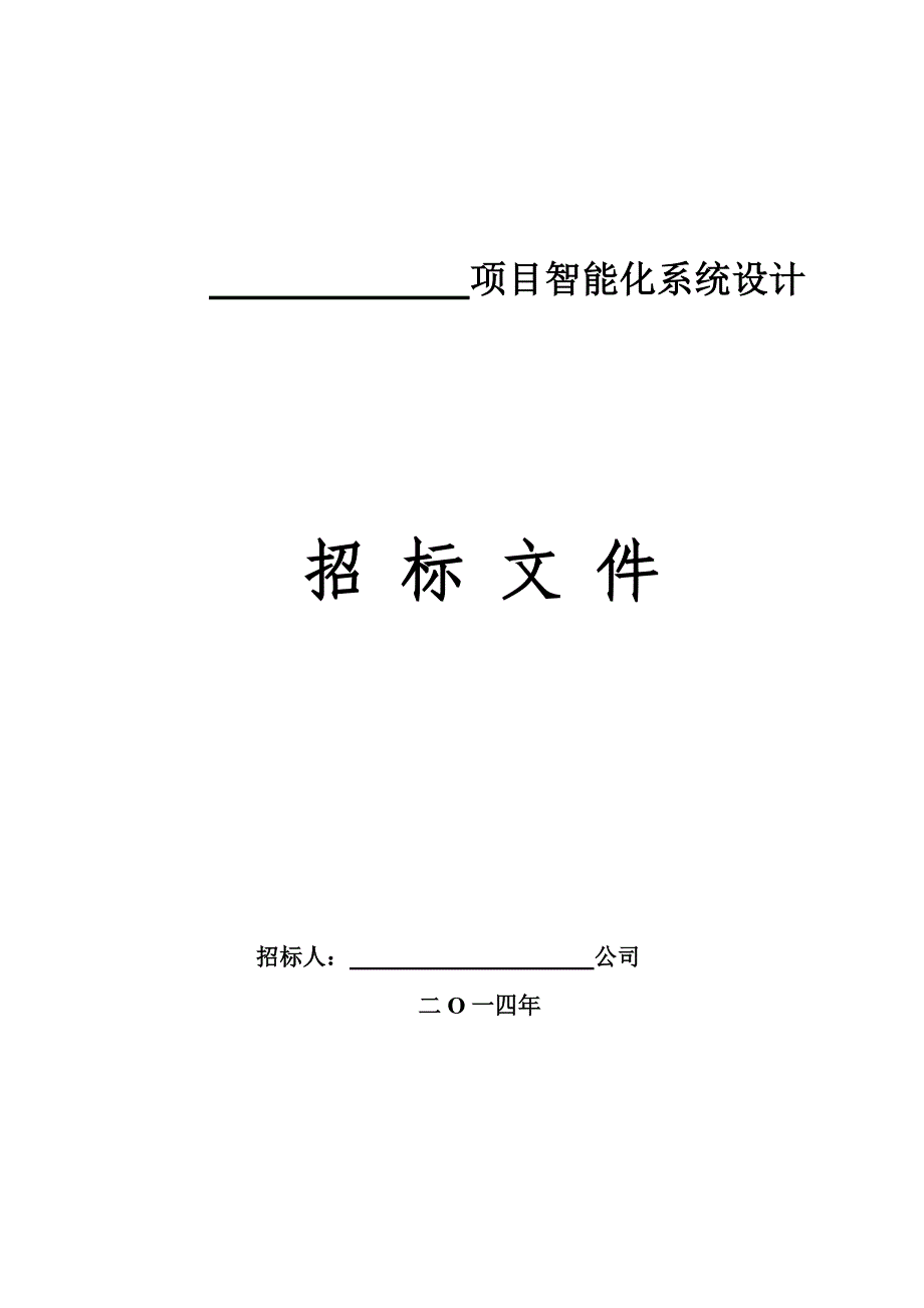 (招标投标）智能化系统设计招标文件_第1页