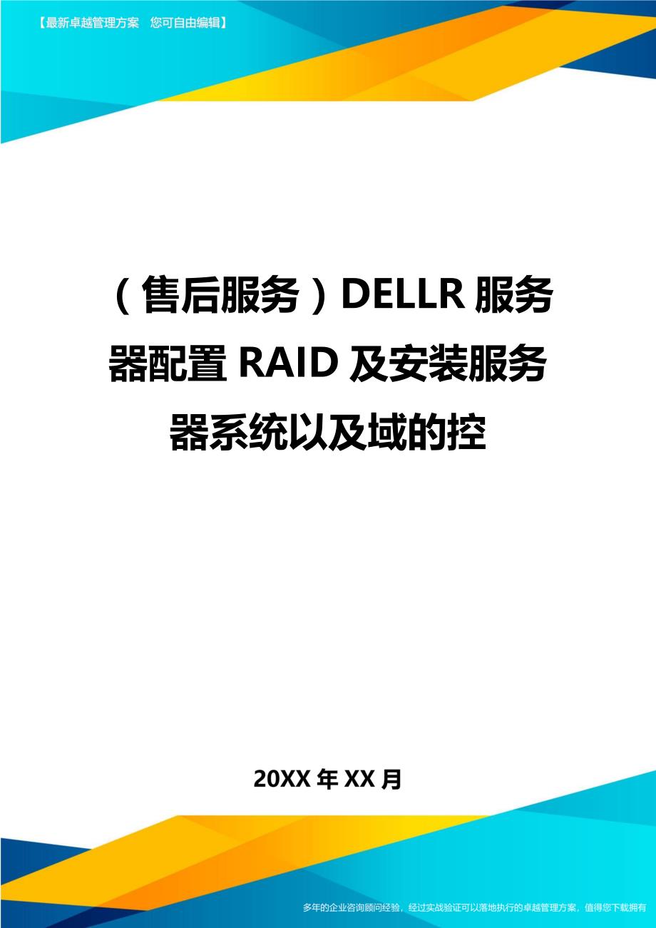 （售后服务）DELLR服务器配置RAID及安装服务器系统以及域的控._第1页