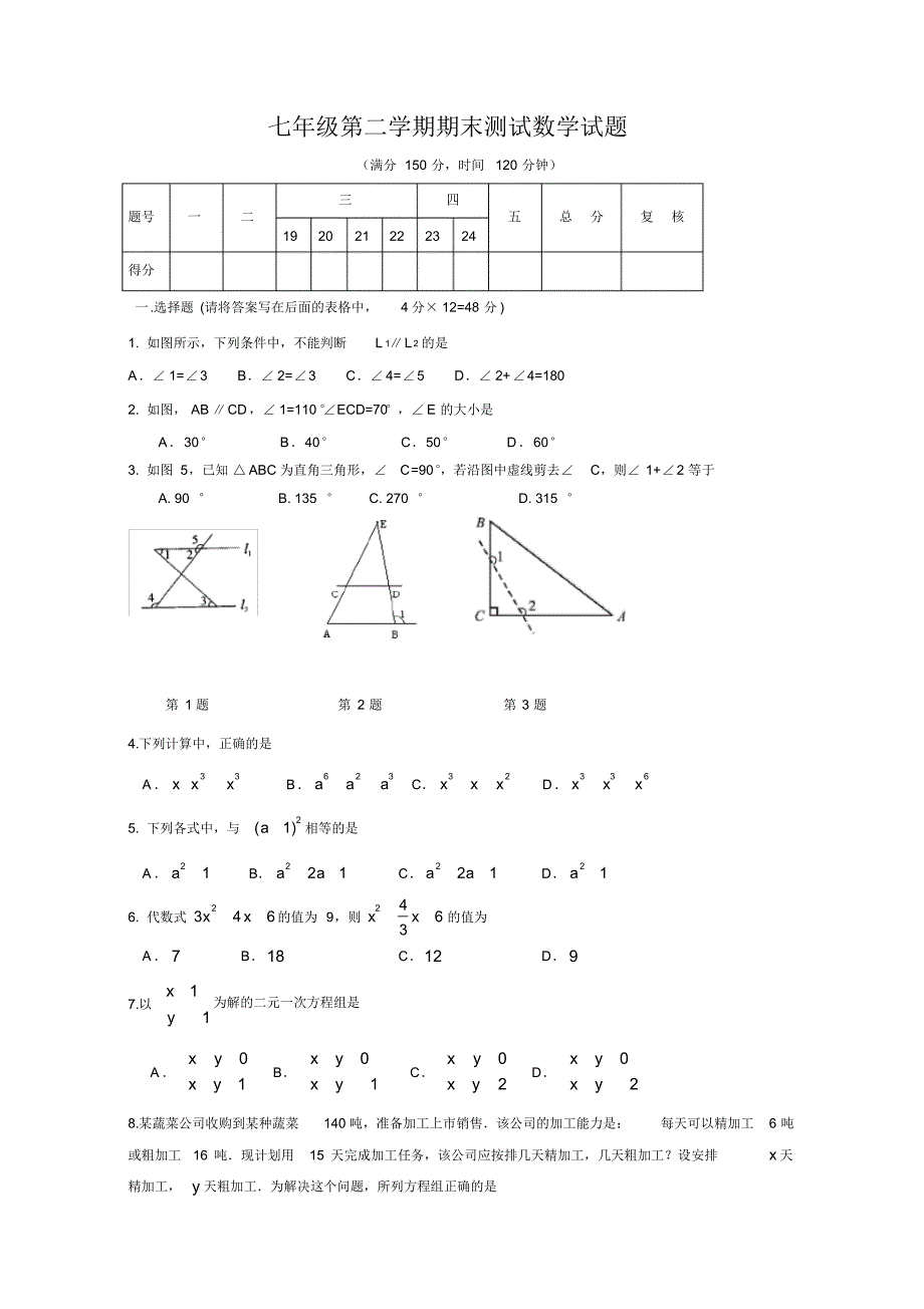 最新七年级下学期期末考试数学试题(含答案)_第1页