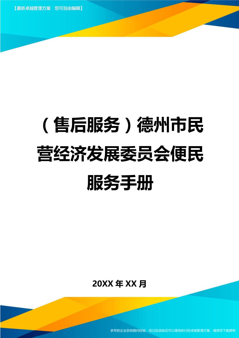 （售后服务）德州市民营经济发展委员会便民服务手册._第1页