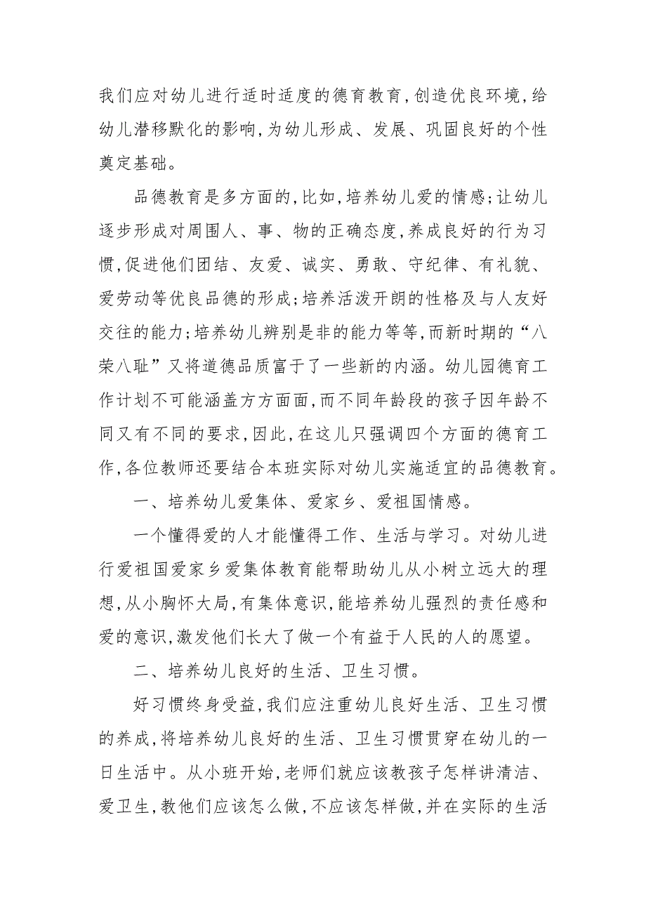 幼儿园2020年德育工作计划三篇_幼儿园工作计划__第4页