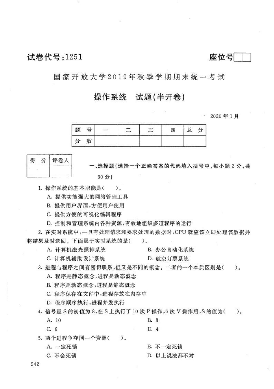 操作系统-电大2020年1月本科试题_第1页