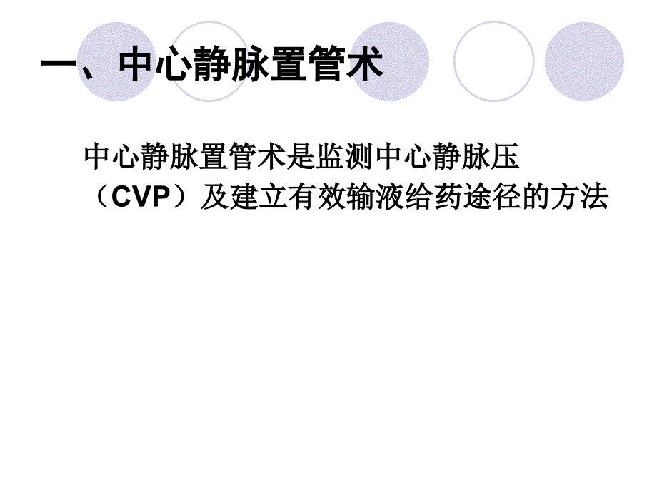 中心静脉压研究报告_第2页