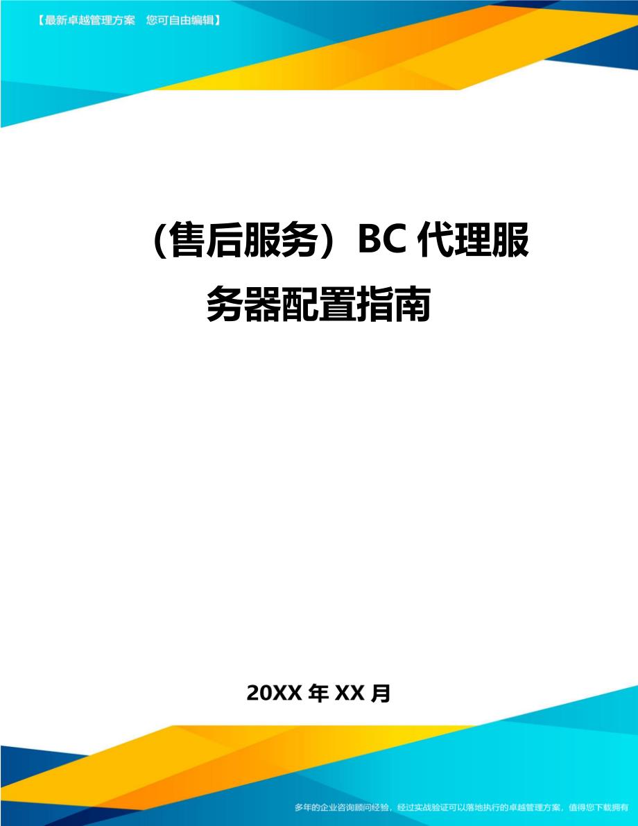 （售后服务）BC代理服务器配置指南._第1页