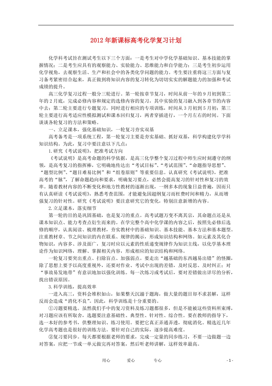 2012年新课标高考化学 复习计划.doc_第1页