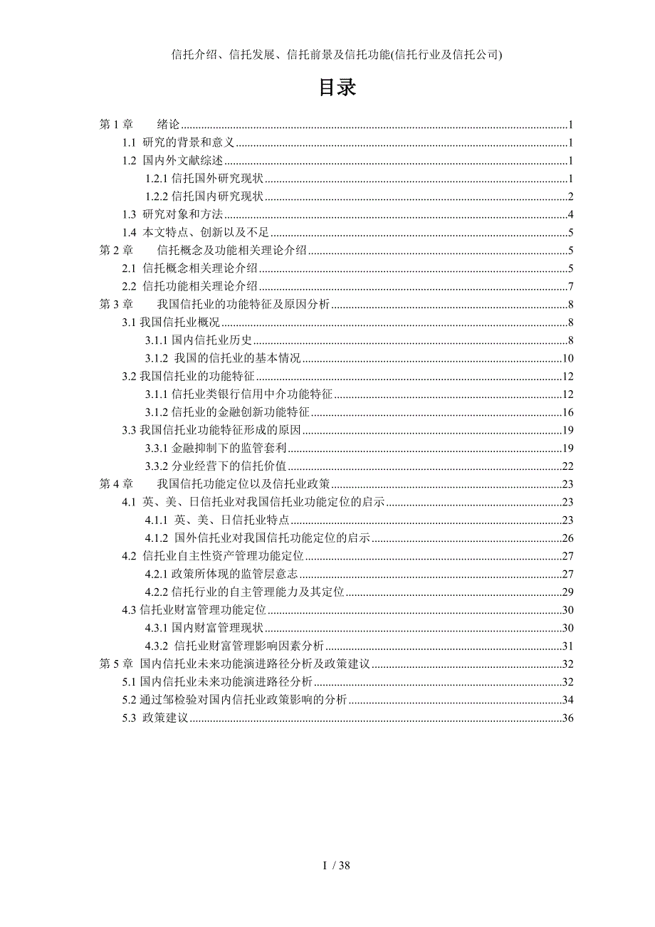 信托介绍信托发展信托前景及信托功能信托行业及信托公司_第1页