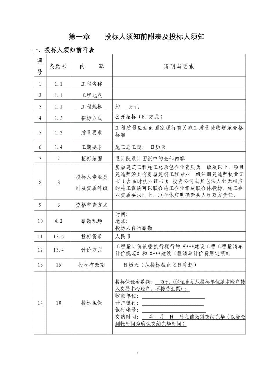 （招标投标 ） BT项目招标文件范本_第5页