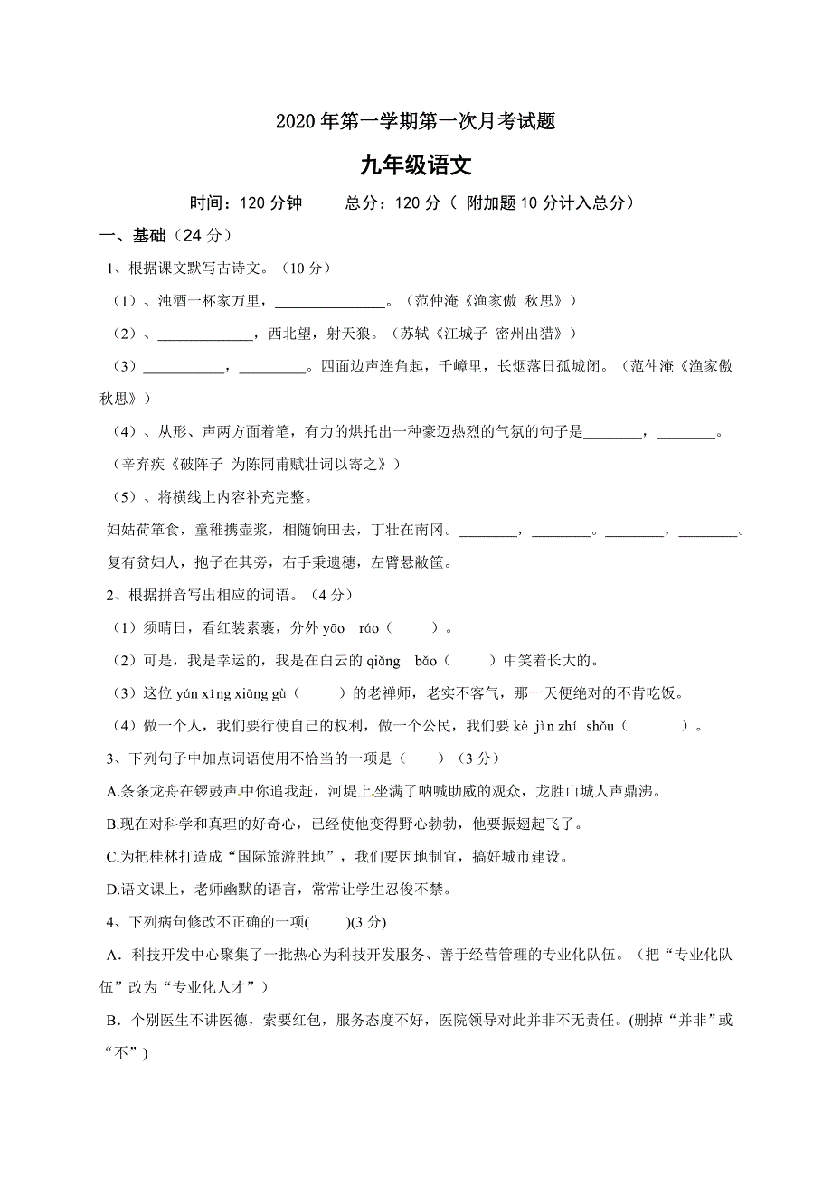 最新2016-2017年九年级语文上册第一次月考试卷_第1页