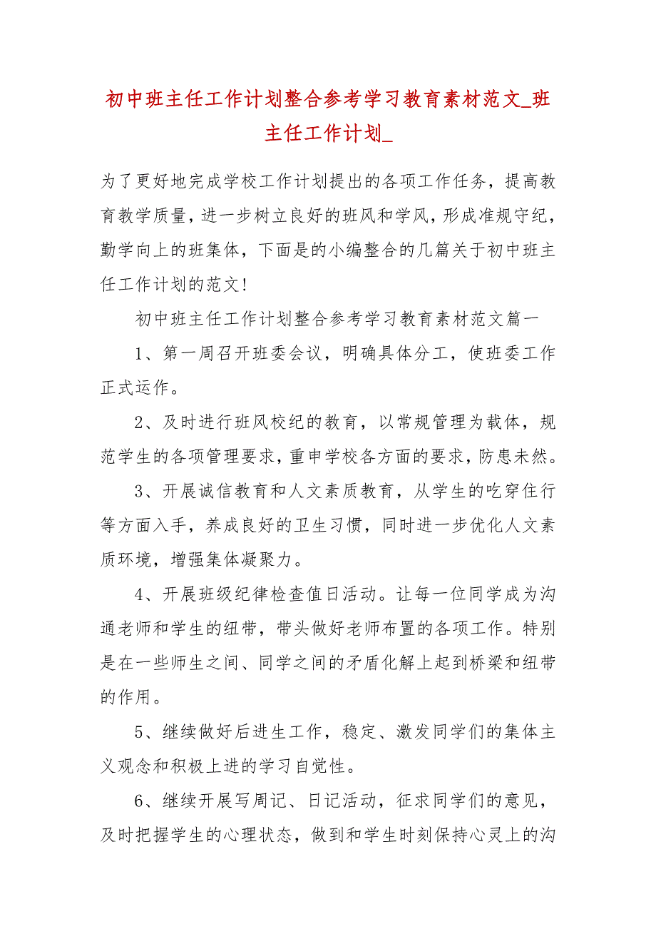 【精品】初中班主任工作计划整合参考学习教育素材范文_班主任工作计划__第1页