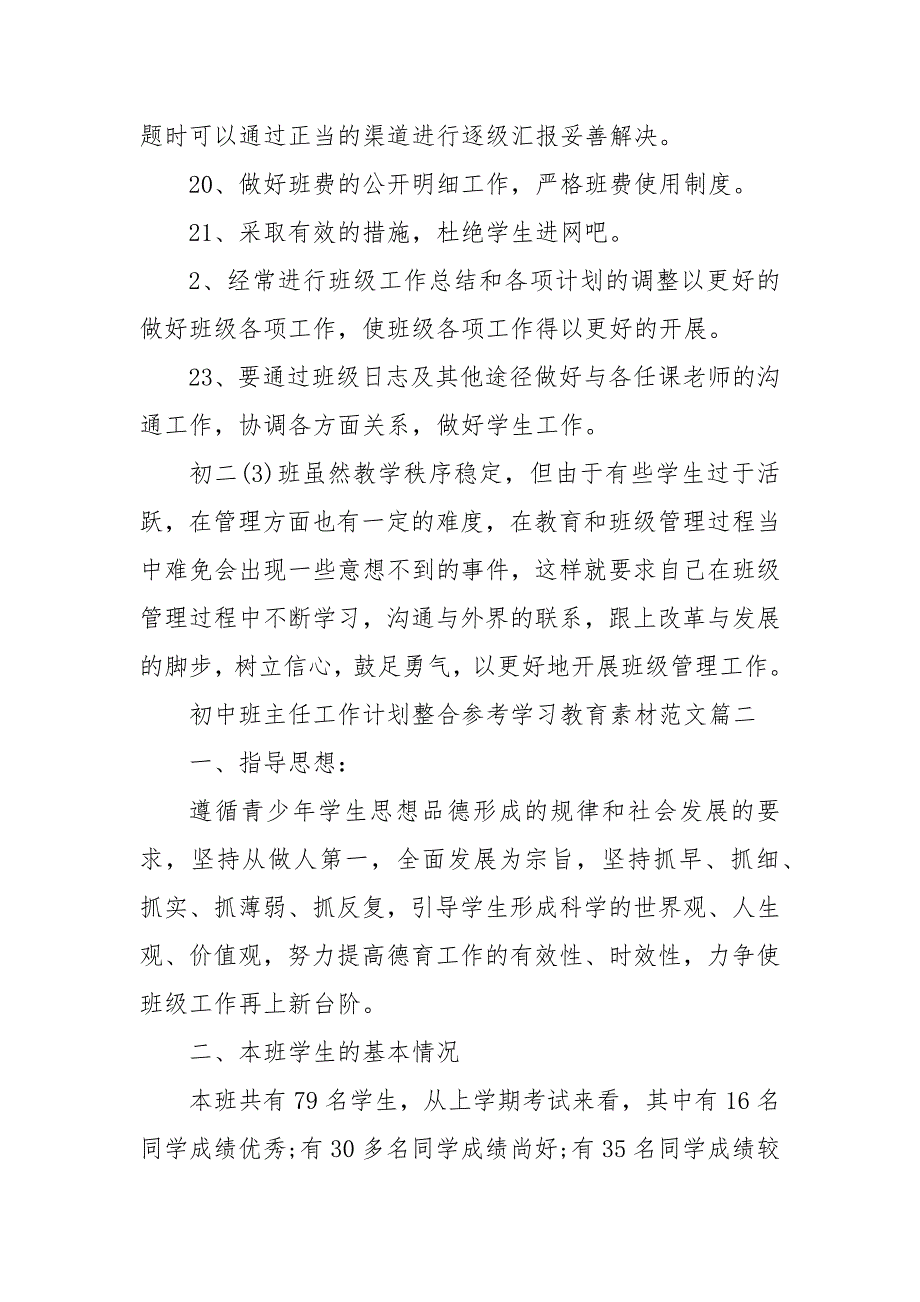 【精品】初中班主任工作计划整合参考学习教育素材范文_班主任工作计划__第3页