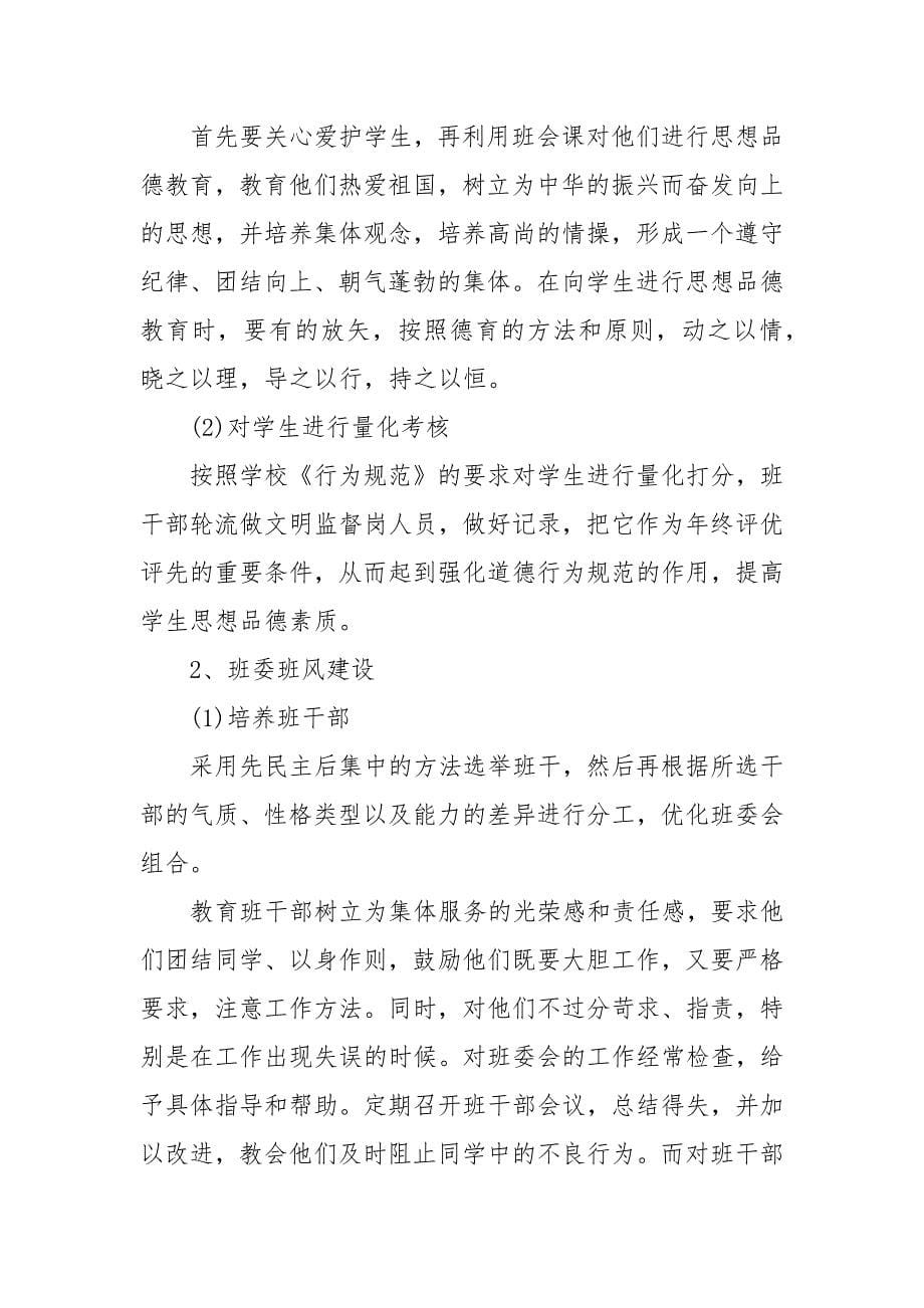 【精品】初中班主任工作计划整合参考学习教育素材范文_班主任工作计划__第5页