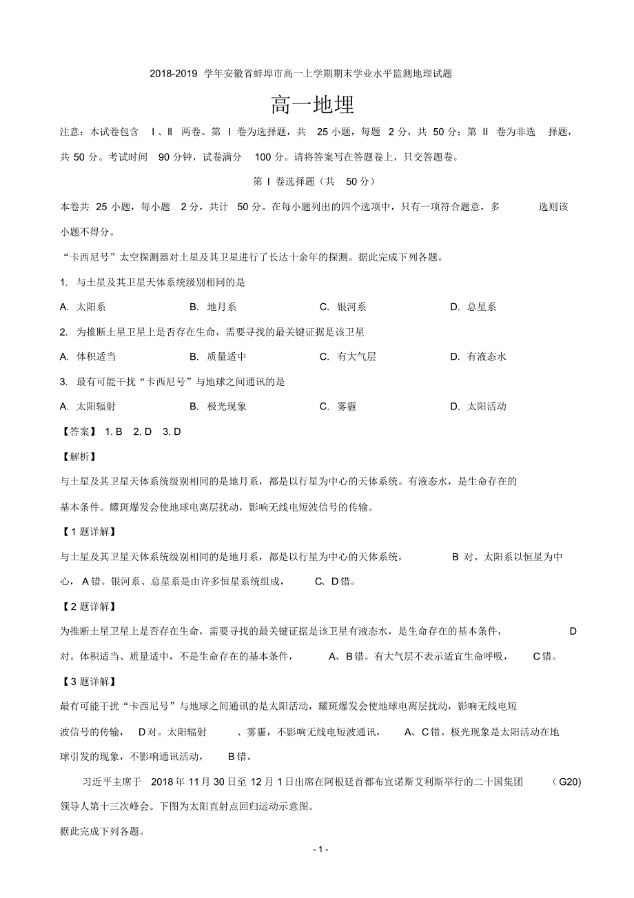 2018-2019学年安徽省蚌埠市高一上学期期末学业水平监测地理试题(解析版)_第1页