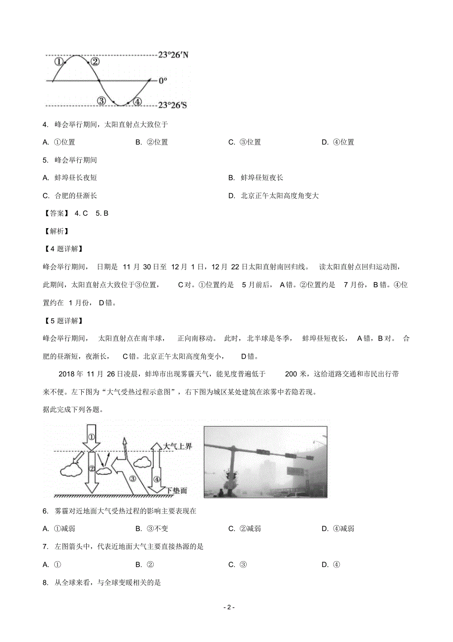 2018-2019学年安徽省蚌埠市高一上学期期末学业水平监测地理试题(解析版)_第2页