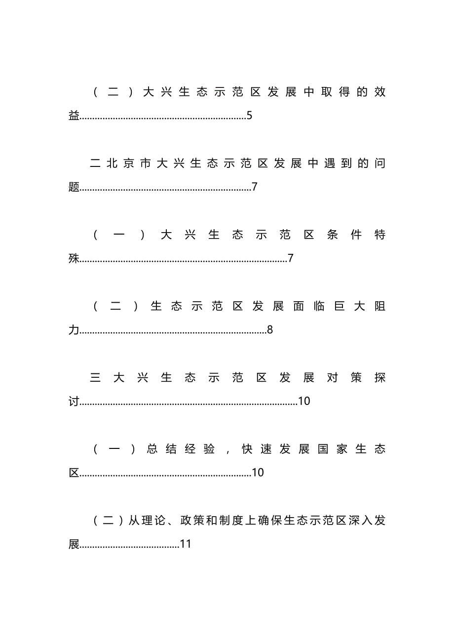 （发展战略）北京市大兴生态示范区发展的探讨._第5页