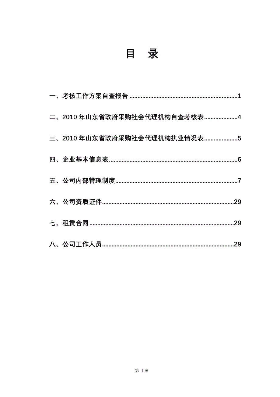 (招标投标）政府采购招标代理机构考核自查报告_第2页