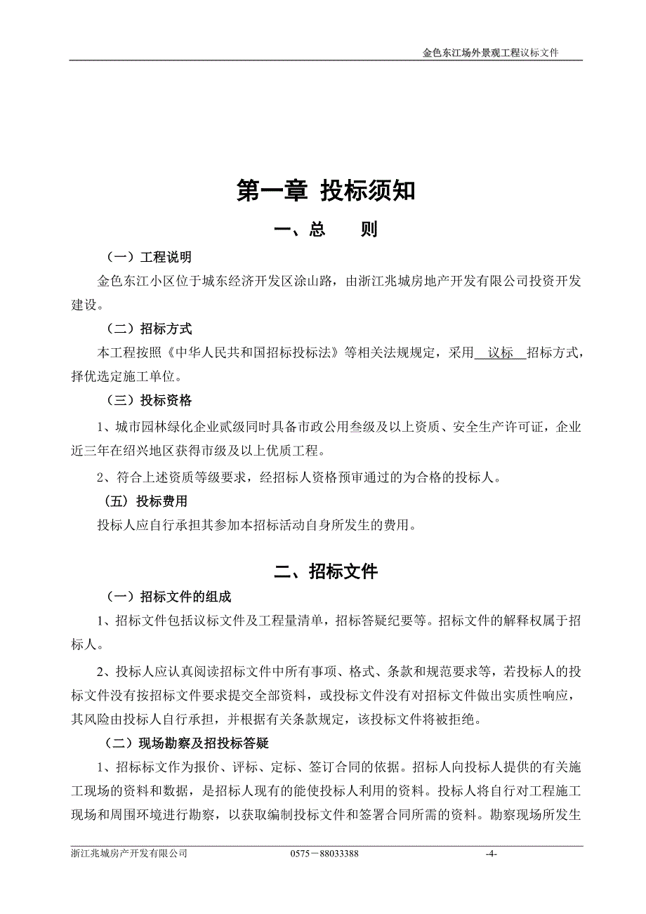 (招标投标）浙江兆城房产金色东江场外景观工程招标文件_第4页