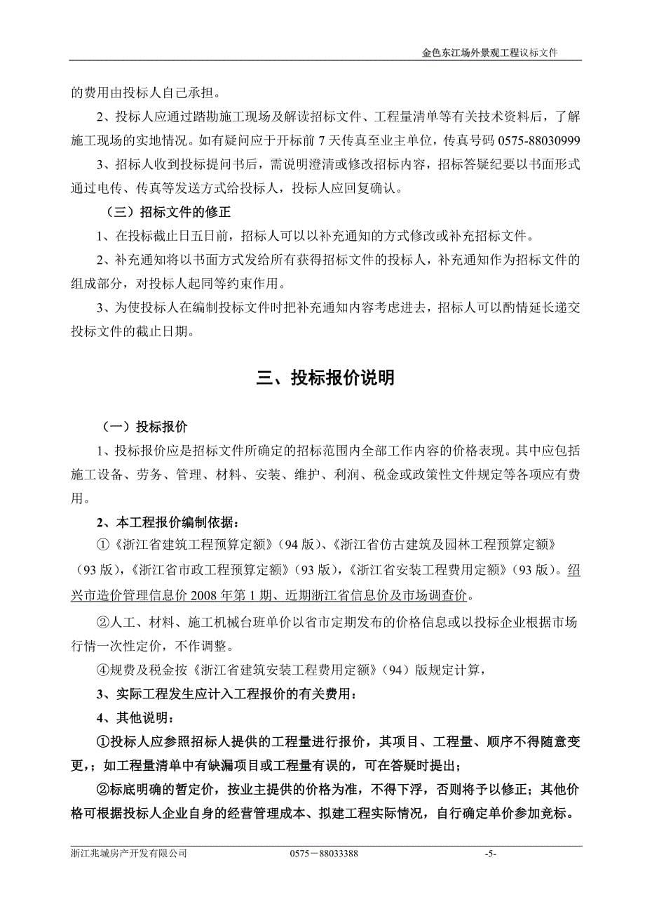 (招标投标）浙江兆城房产金色东江场外景观工程招标文件_第5页