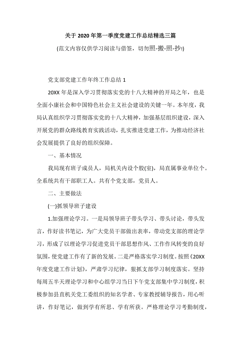 关于2020年第一季度党建工作总结精选三篇（可编辑范文）_第1页