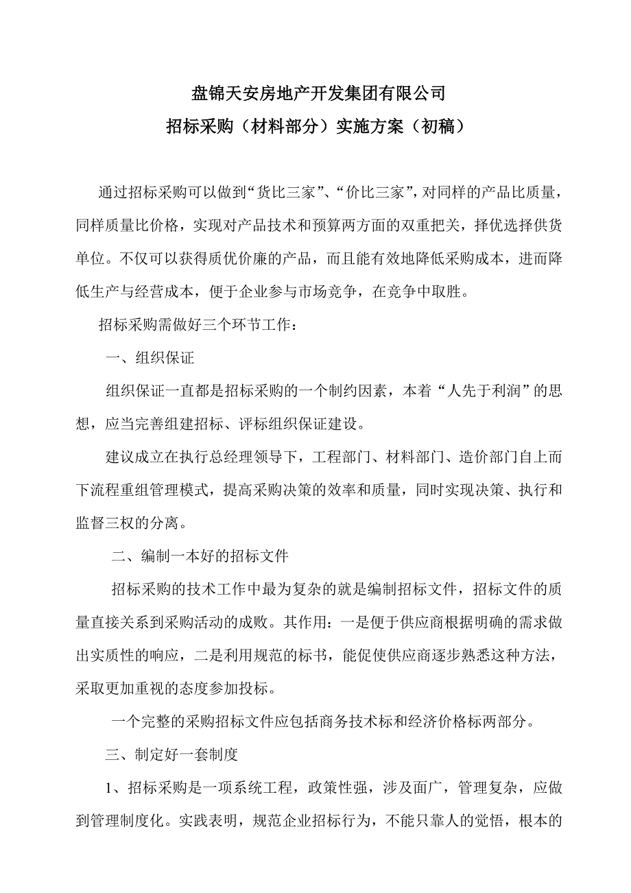 （招标投标 ） 材料招标实施方案_第1页