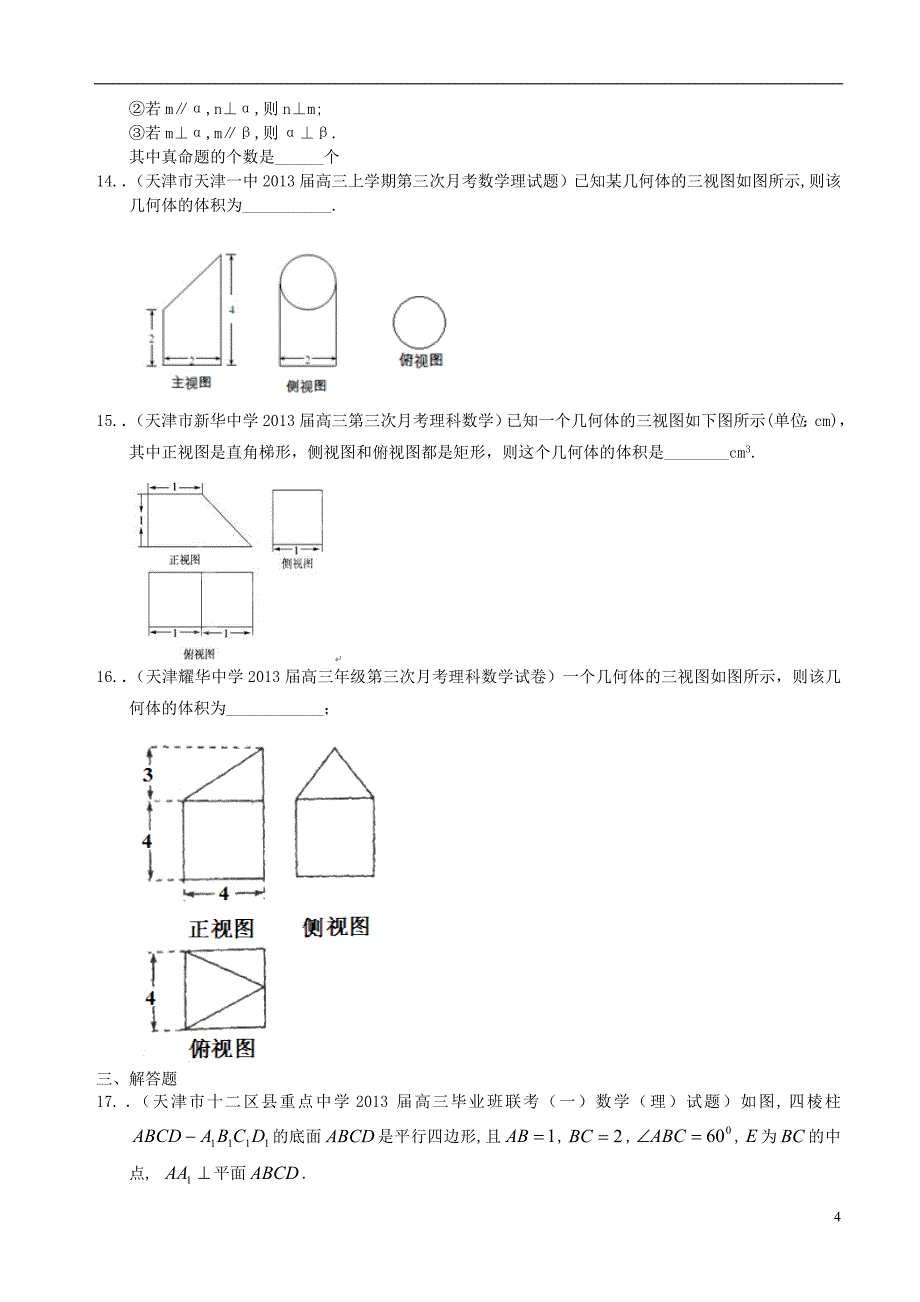 天津最新2013届高三数学 精选分类汇编7 立体几何试题 理.doc_第4页