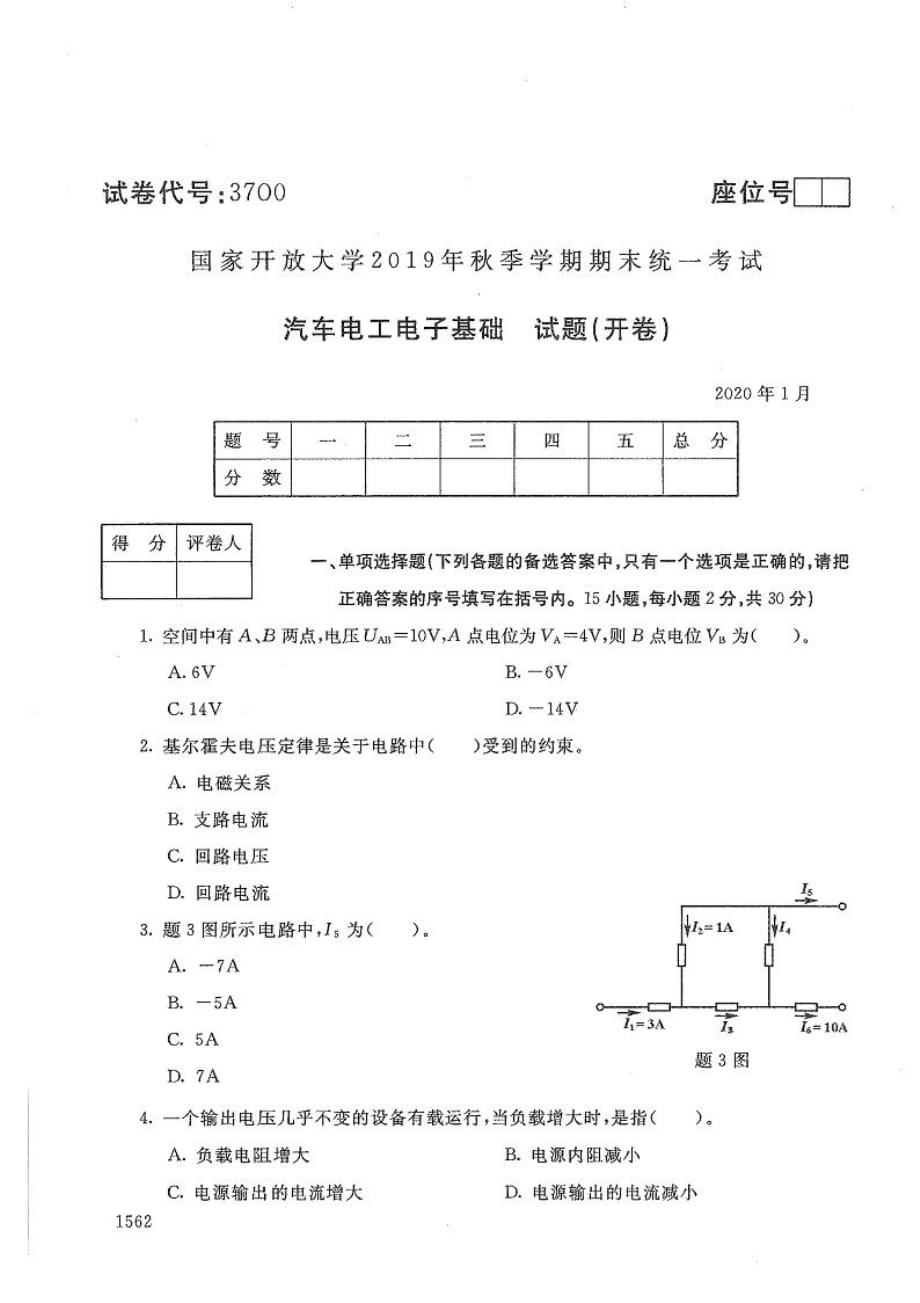 汽车电工电子基础-电大2020年1月专科试题_第1页