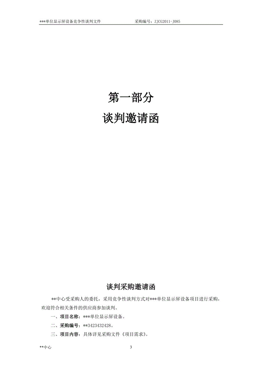 （招标投标 ） 显示屏招标文件_第3页