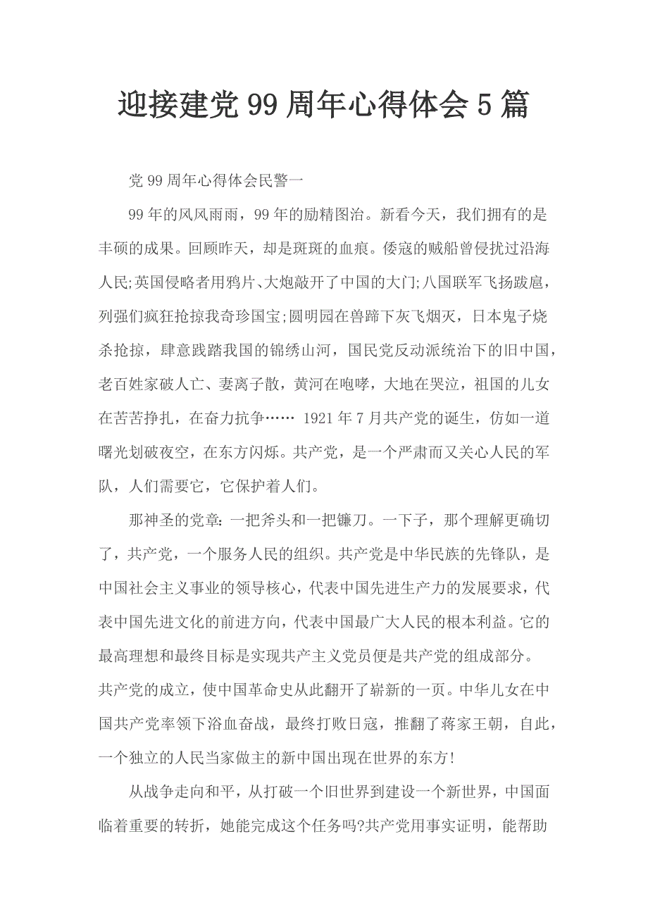 迎接建党99周年心得体会5篇_第1页