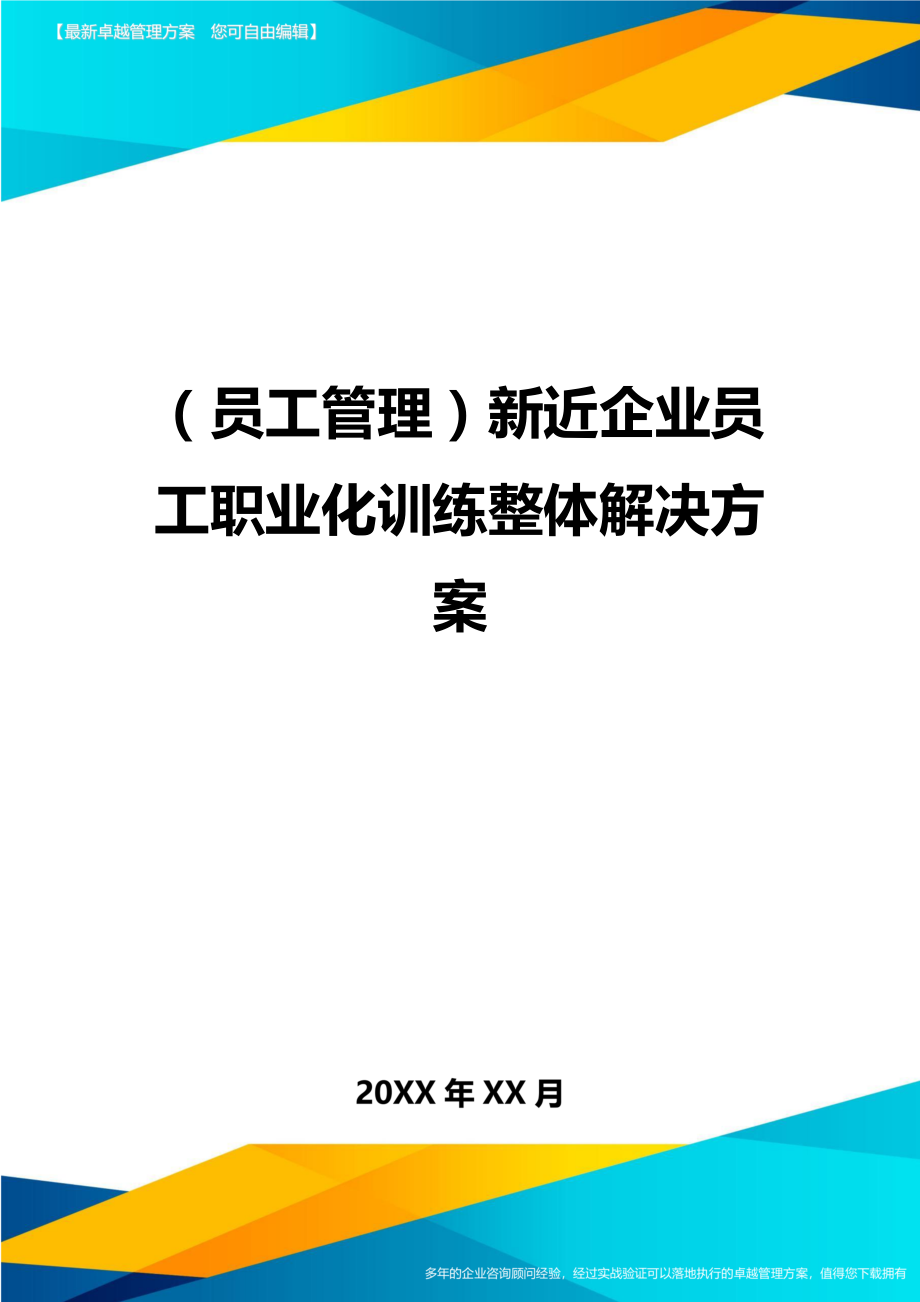 （员工管理）新近企业员工职业化训练整体解决方案._第1页