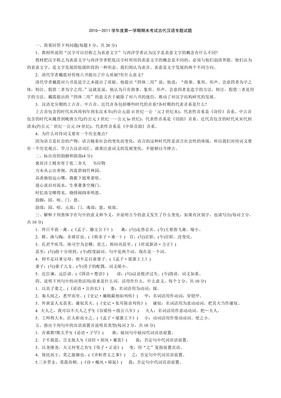 中央电大古代汉语专题历年试题及答案63607_第1页