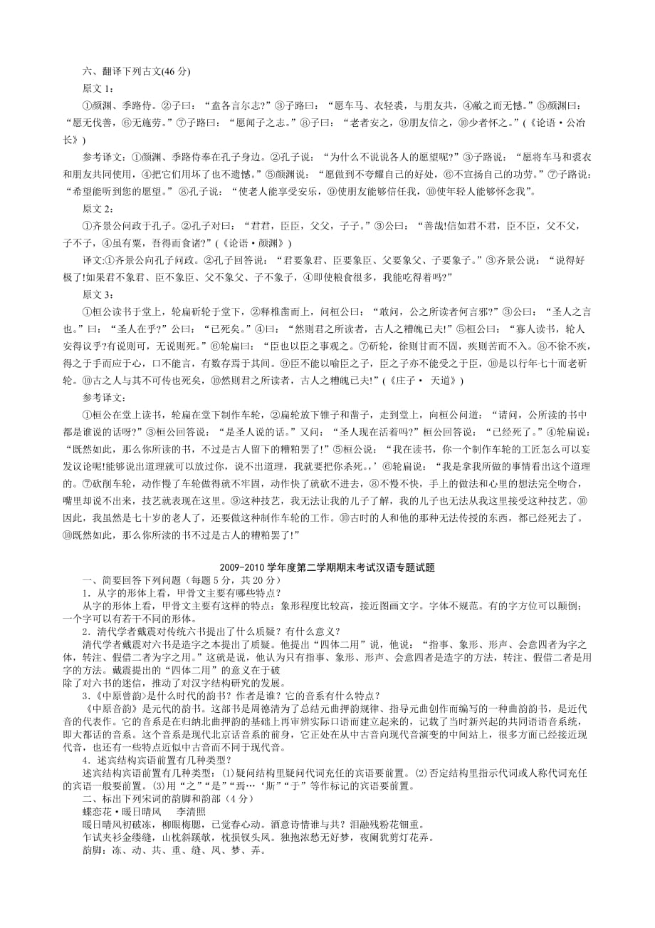 中央电大古代汉语专题历年试题及答案63607_第2页