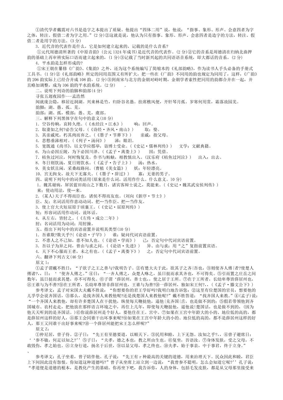 中央电大古代汉语专题历年试题及答案63607_第5页