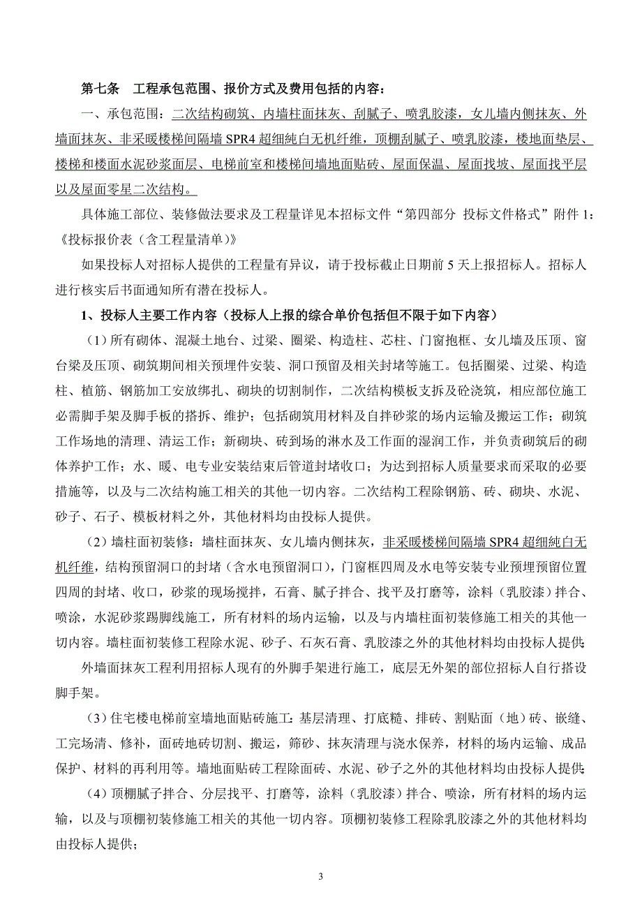 (招标投标）最终版劳务分包招标文件-民生城·逸兰汐二次结构初装修_第4页