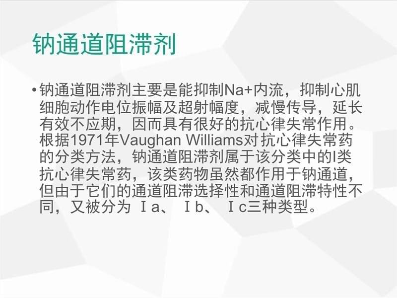 钠、钾通道阻滞剂教学教案_第5页