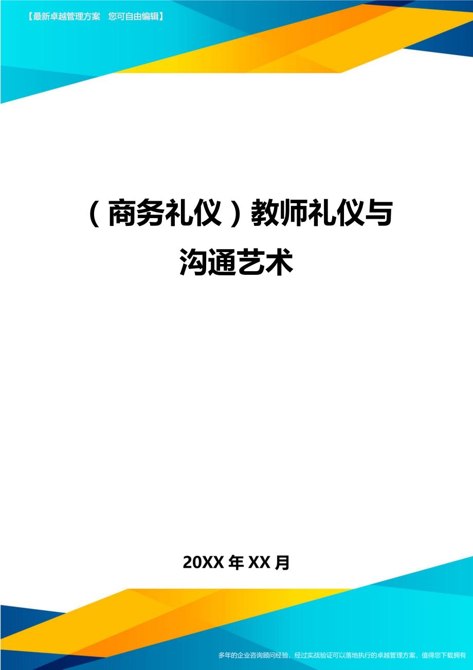 （商务礼仪）教师礼仪与沟通艺术._第1页