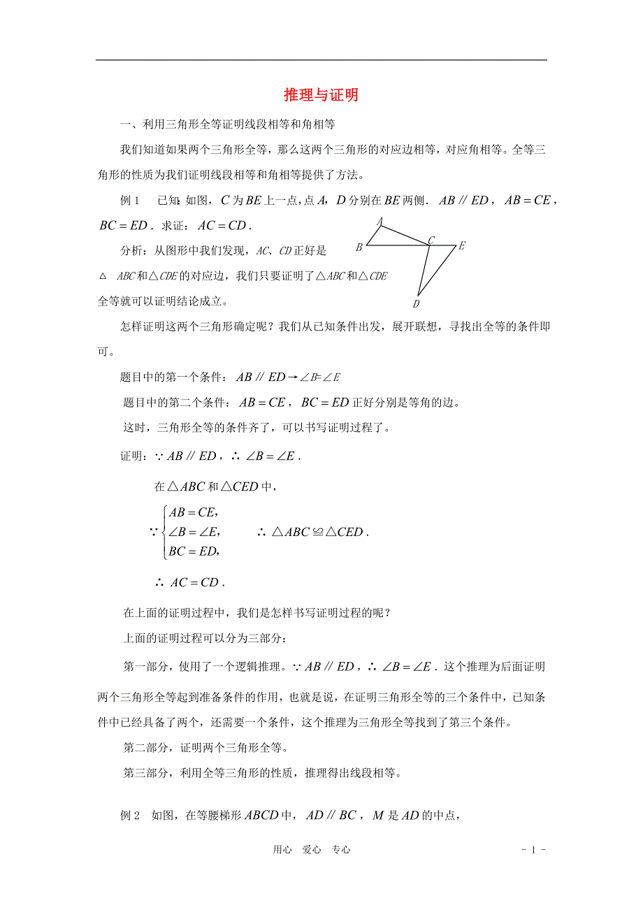 2012年中考数学总复习解题方法三 推理与证明.doc_第1页