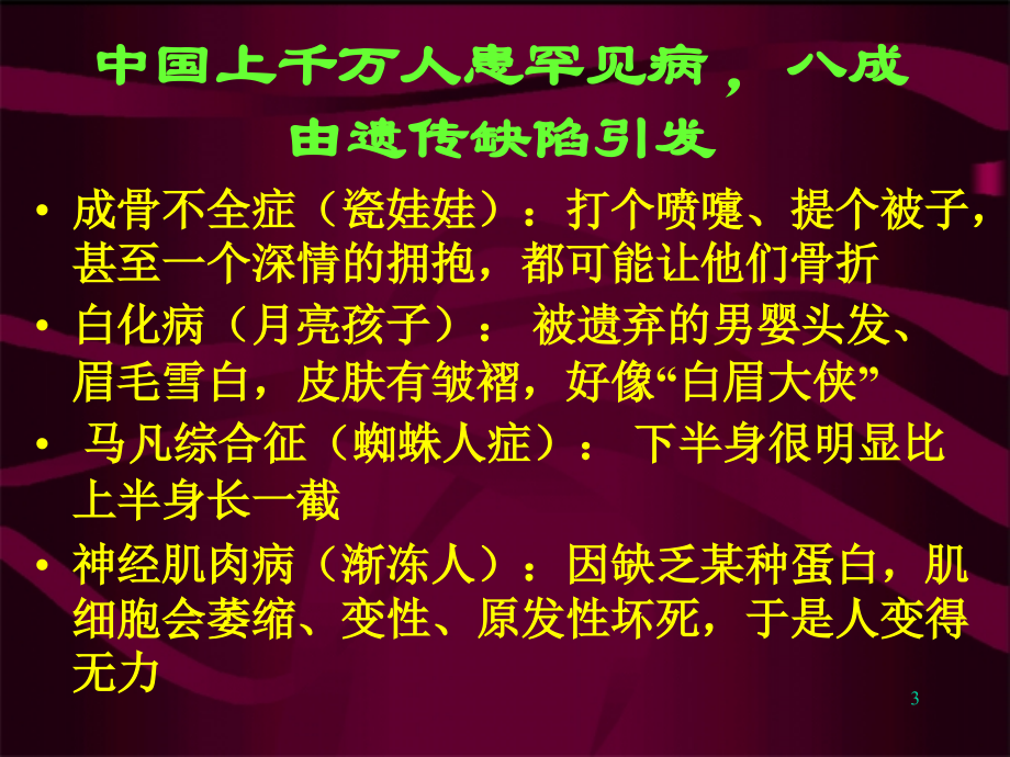 生命延续的本质-遗传与变异2教学教材_第3页