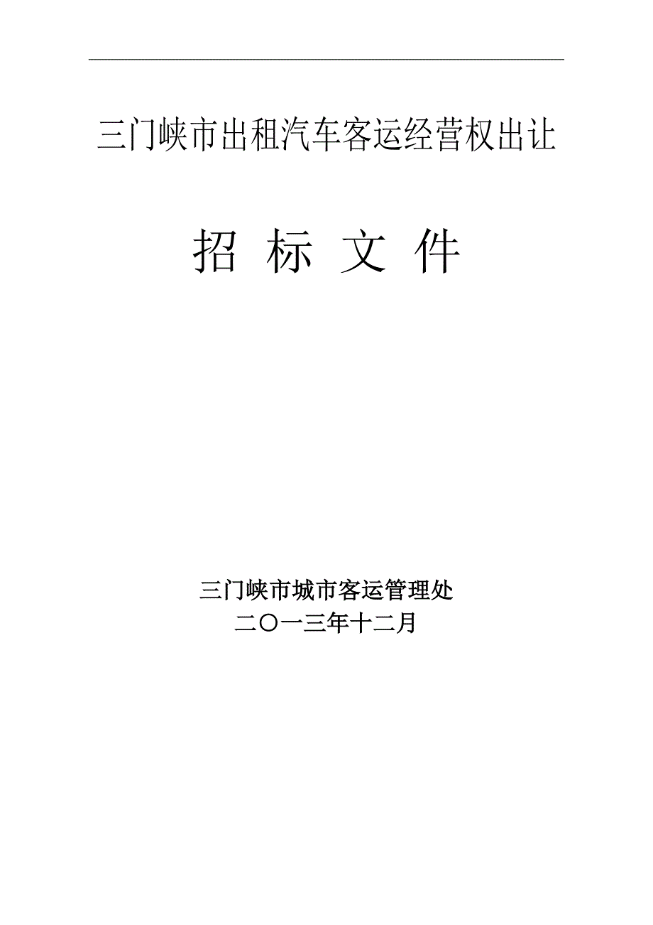 （招标投标 ） 三门峡市区出租汽车营运权招标文件定稿_第1页