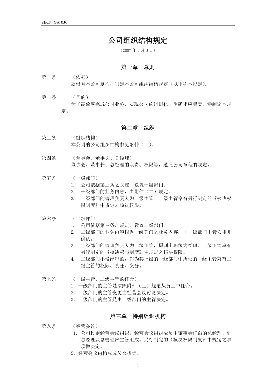 (组织设计）公司组织机构规定08_第1页