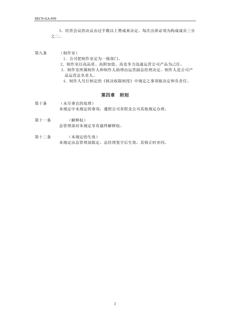 (组织设计）公司组织机构规定08_第2页