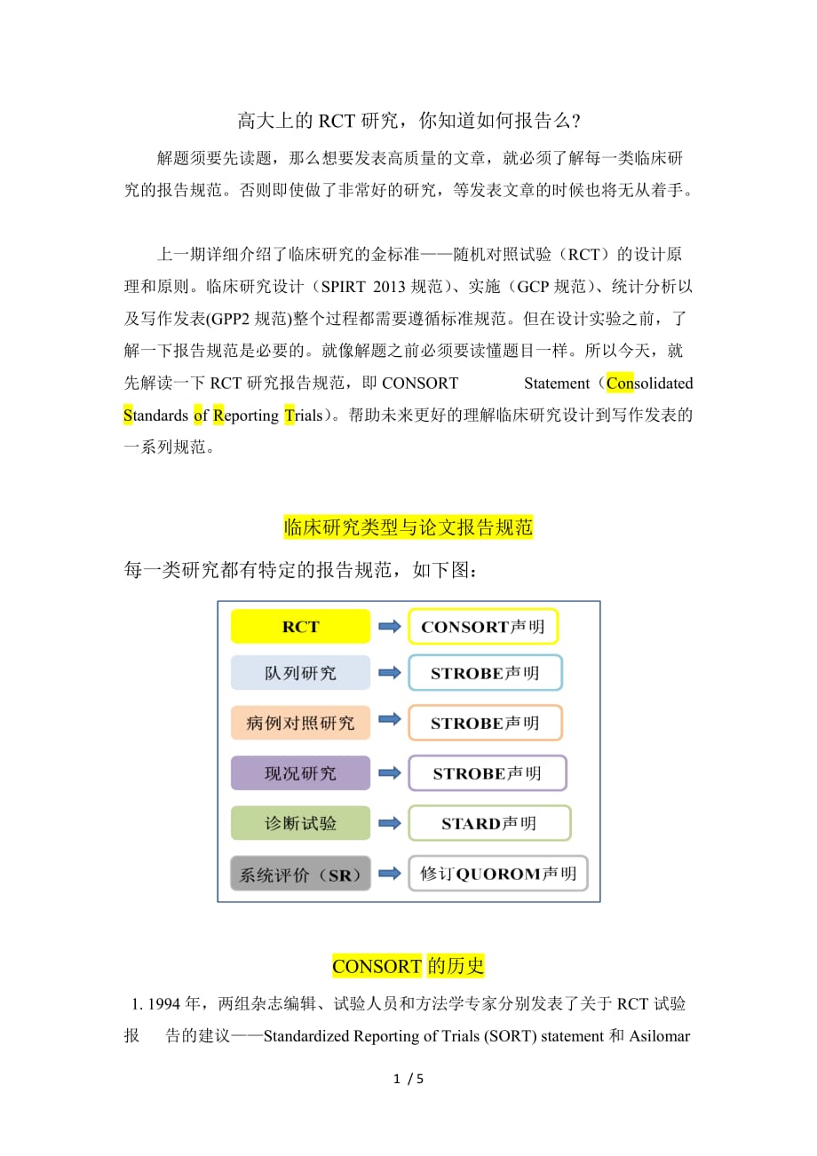 高大上的RCT研究-你知道如何报告么_第1页