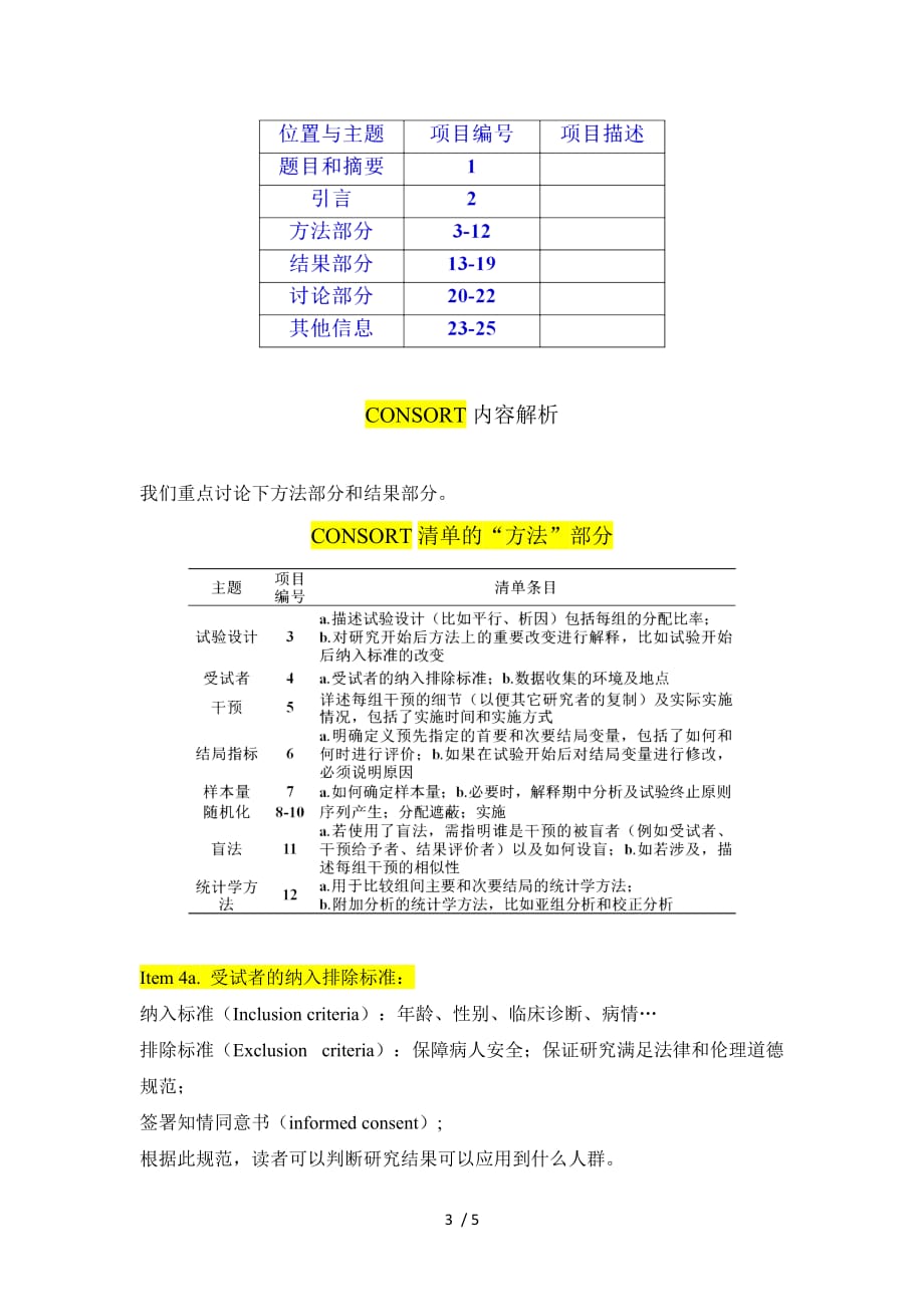 高大上的RCT研究-你知道如何报告么_第3页