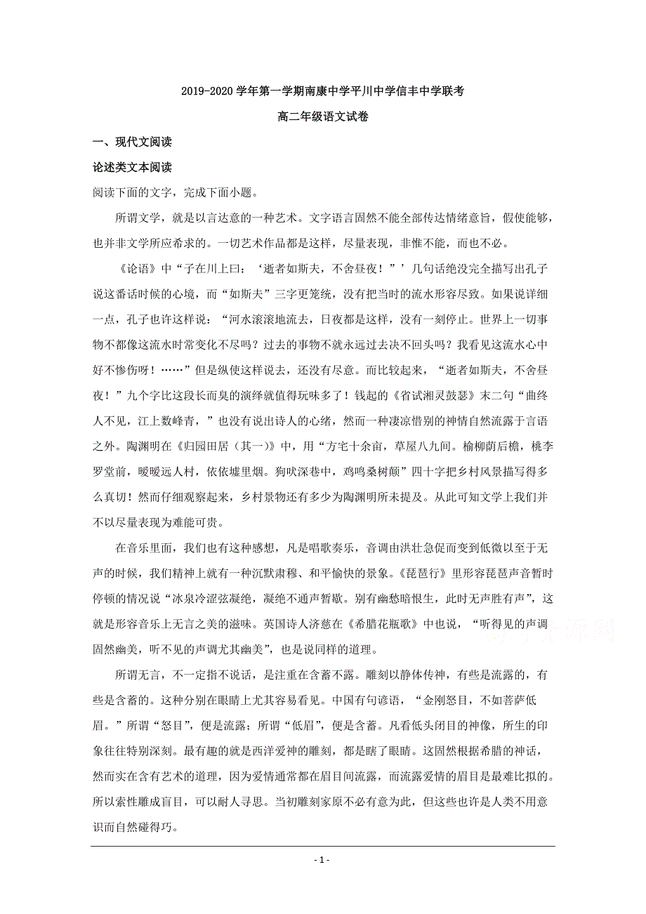 江西省赣州市南康中学、平川中学、2019-2020学年高二12月月考语文试题 Word版含解析_第1页