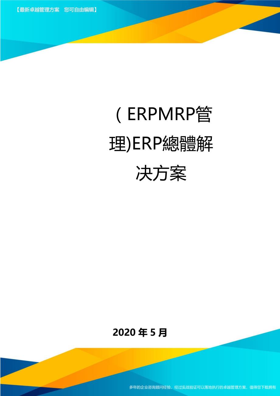 （ERPMRP管理)ERP總體解决方案._第1页