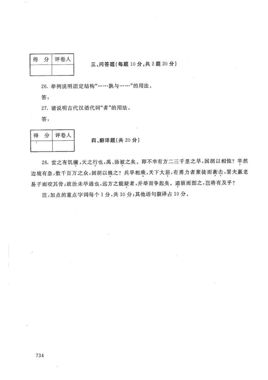 古代汉语(2)-电大2020年1月专科试题_第5页